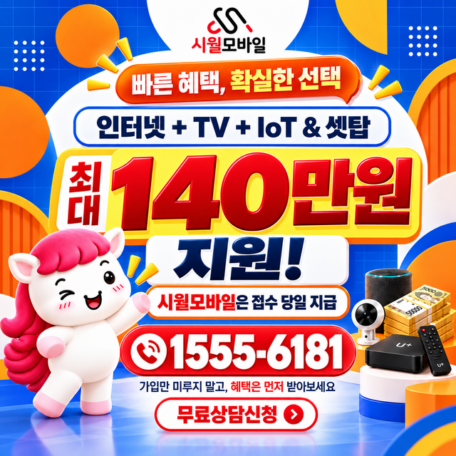 동서동 속도 선택 기준 · 시월모바일 인터넷 가입 혜택 안내