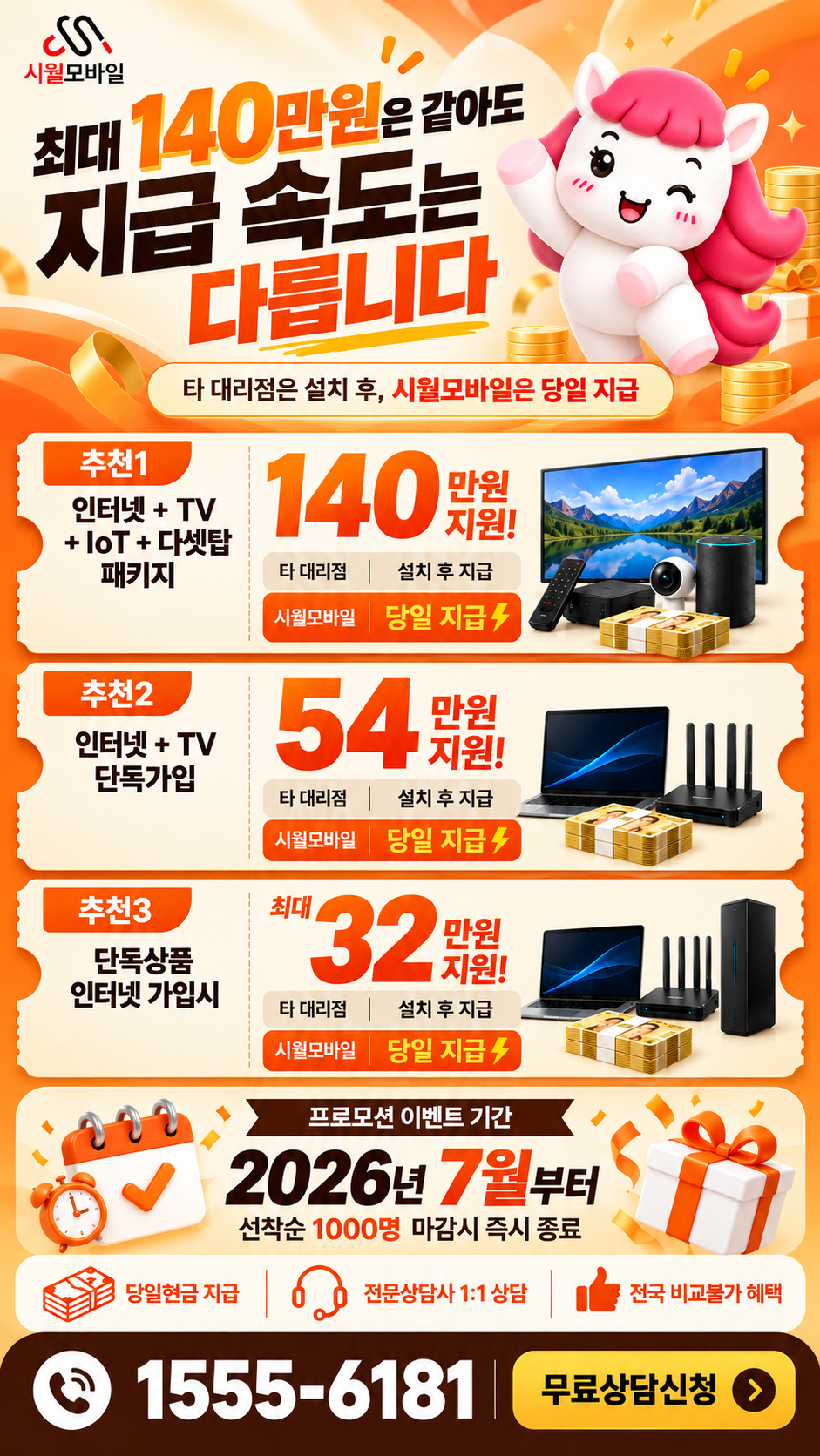 내이동 인터넷·TV 구성별 혜택 상세 안내