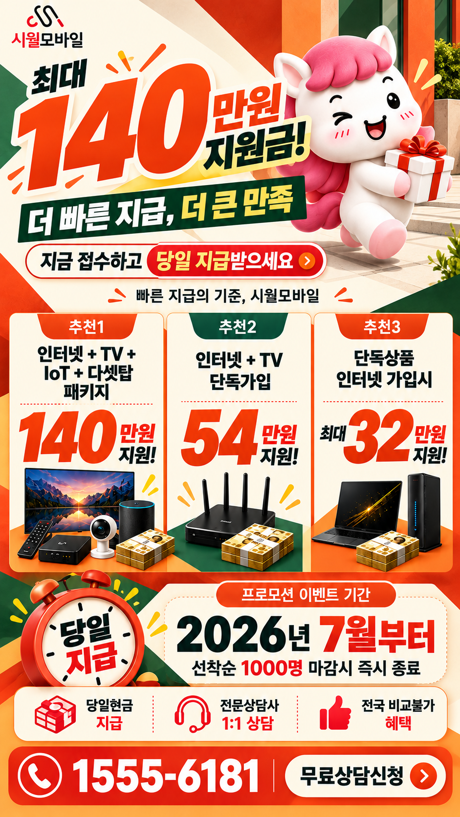 내일동 인터넷·TV 구성별 혜택 상세 안내